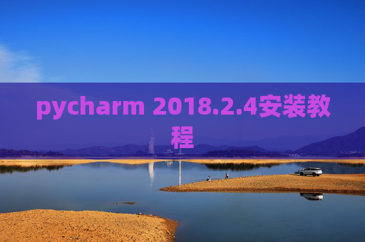 pycharm 2018.2.4安装教程